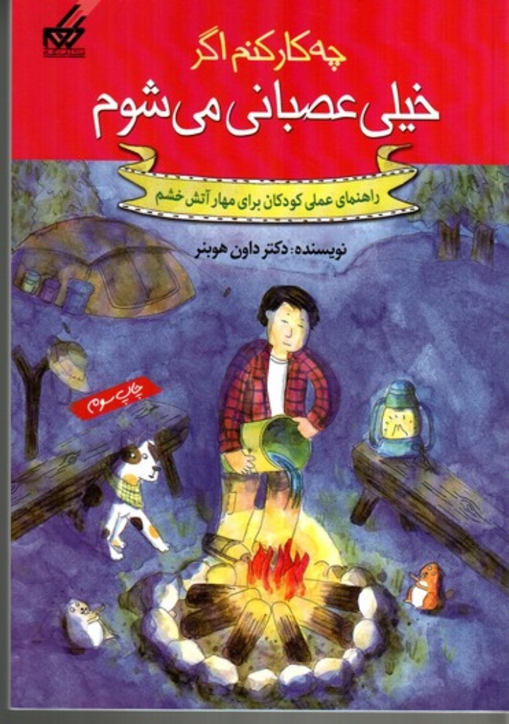 تصویر  چه کار کنم اگر خیلی عصبانی می شوم (وزیری-شمیز)